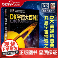 [央视网]DK宇宙大百科修订版 天文学书籍揭秘宇宙星空小学生6-12-18岁科学课外书青少年儿童太空百科全书探秘科普类