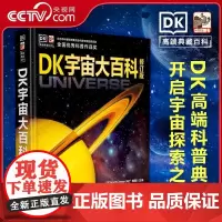 [央视网]DK宇宙大百科修订版 天文学书籍揭秘宇宙星空小学生6-12-18岁科学课外书青少年儿童太空百科全书探秘科普类