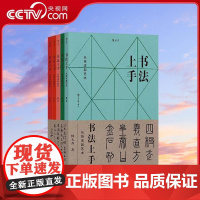 [央视网]书法上手 全5册 从技法到艺术 何大齐倾囊相授篆书隶书楷书行书草书 传统文化 书法艺术 后浪 HL