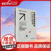 [央视网]生物传感器新材料产业技术路线图 中国科协产业与技术发展路线图系列丛书 ZK