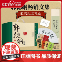 [央视网]郭德纲文集收官礼盒 赠题字折扇 卷轴 藏书票 卡片 郭论 捡史 江湖 谋事 成器 煮酒 郭论全六册 TJ