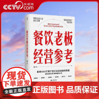 [央视网]餐饮老板经营参考 餐饮行业实战案例图鉴 100+餐厅的营销心法一块钱学透一个餐企的盈利之道 新商业环境下的全新