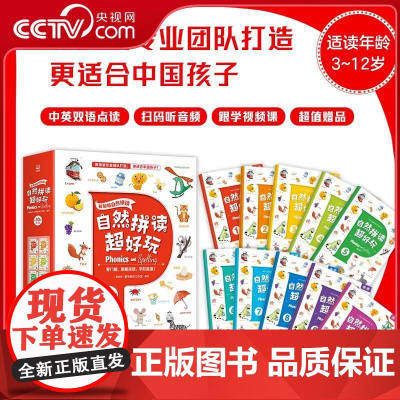 [央视网]自然拼读超好玩 全10册 新加坡专业团队打造的自然拼读游戏书,中英双语点读切换,随书价值百余元的学习礼包