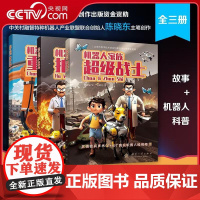 [央视网]机器人家族 全三册 培养孩子的创新科学思维儿童趣味科幻百科全书人工智能机器人小学生课外阅读书籍故事科普书 GF