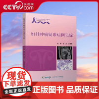 [央视网]妇科肿瘤疑难病例集锦 孙力 王桂香 主编 妇科肿瘤专业的临床工作者学习 卵巢恶性肿瘤篇 WX