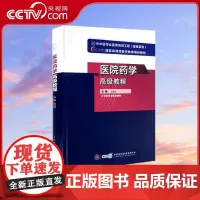[央视网]医院药学高级教程 中华医学会医师培训工程高级系列 阚全程主编 中华医学会组织编著 WX