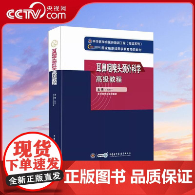 [央视网]耳鼻咽喉头颈外科学高级教程 韩东一 中华医学电子音像出版社 WX