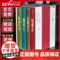 [央视网]四大名著名家演播版全4册无障碍阅读有声全本红楼梦西游记三国演义水浒传音频+视频+导读+注音注解+VR实景+人物