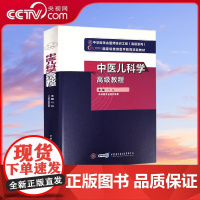 [央视网]中医儿科学高级教程 正高副高级职称神经内科副主任主任医师卫生专业技术资格考试指导用书习题模拟历年真题库 WX
