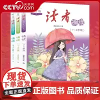 [央视网]读者诵读1-6年级全3册读者少年版系列低年级拼音标注小学生分级阅读文集 精选美文 古诗词 文言文1-6年级学生
