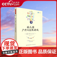 [央视网]幼儿园户外与自然游戏 户外游戏观察评价指南 把自主游戏权利还给儿童 WX