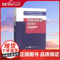 [央视网]呼吸内科学高级教程 刘又宁 新版教材正高副高级职称呼吸内科副主任医师主任医师卫生专业技术资格考试指导用书 WX