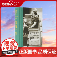[央视网]我的一生 梅厄夫人自传 以色列文学 果尔达·梅厄 以色列女总统铁娘子人物传记女性 书历史名人传记图书 梅厄夫人