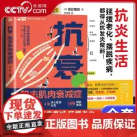 [央视网]抗炎生活+抗衰阻击肌肉衰减症 共2册 从饮食方法到生活习惯 10个饮食关键点炎症自测表 3分钟坚持小动作健康饮