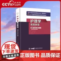 [央视网]护理学高级教程 主编李秀华等 中华医学会医师培训工程高级系列医学教育项目教材 WX