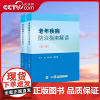 [央视网]老年疾病防治指南解读 1-2 国内外老年疾病防治指南的专著 老年医学临床前沿且实用性强 专业书籍 WX
