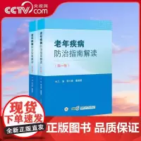 [央视网]老年疾病防治指南解读 1-2 国内外老年疾病防治指南的专著 老年医学临床前沿且实用性强 专业书籍 WX