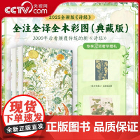 [央视网]诗经中国人的精神家底全注全译全本彩图典藏版上下全2册2025新版满庭芳三面书口十点读书草木有本心经折页藏书票S