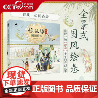 [央视网]镜花缘传奇 国潮绘本 本书是根据清代李汝珍长篇神话小说RD镜花缘创作的国风绘本 全书的编排尊重原作 插画精美