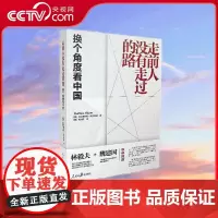 [央视网]走前人没有走过的路 换个角度看中国 人民日报出版社 9787511584519