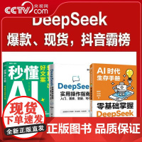 [央视网]AI3册套装 秒懂AI文案 轻松写出好文案+AI时代生存手册 零基础掌握DeepSeek+DeepSeek实用