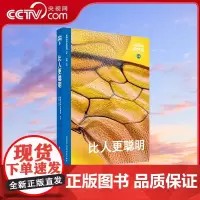 [央视网]读小库WOA系列 动物志06 比人更聪明 探秘超乎想象的动物智慧 读库 WOA 新星出版社 978751335