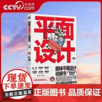[央视网]趣味平面设计说明书 设计师的40项基本功 平面设计师入门自学RD研习设K先生倾力打造有趣 有料 易学的平面设计