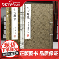 [央视网]崇贤馆藏书 文心雕龙古体本 一函五册手工线装宣纸 竖排 国学经典手工宣纸线装古籍善本 国学典藏书系仿古线装书籍