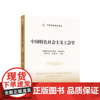 [央视网]中国特色社会主义工会学 中国劳动关系学院 组织编写 刘向兵 赵健杰 主编 人民出版社