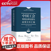 [央视网]中国工会常用法律法规与政策文件汇编 人民日报出版社 9787511584717 RR