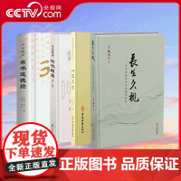 [央视网]长生久视+大道真言+帛书道德经+帛书周易 全4册 揭秘道家内丹学修行密中华生命文化绝学内丹实修玄机中华传统内丹