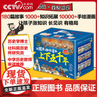 [央视网]给孩子的趣味漫画上下五千年(全12册)180篇历史故事1000+文史知识拓展10000+手绘漫画 孩子一看就懂