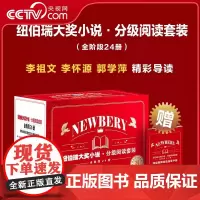 [央视网]纽伯瑞国际大奖小说 分级阅读套装 全阶段24册礼盒装 小学初中高阶国际大奖小说 黑色棉花田兔子坡课外书动物之家
