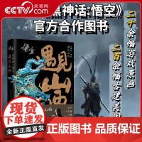 [央视网]黑神话悟空 遇见山西 游戏里的中式建筑美学 山西古建文化大作 鲜为人知的古建故事 游戏科学合作图书 XH
