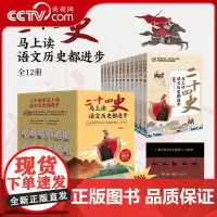 [央视网]二十四史马上读 语文历史都进步 全12册 熊铁基先生审读 孩子读得懂 考试用得上 1000+经典历史人物 SS