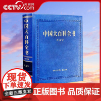 [央视网]中国大百科全书 第三版 天文学 中国大百科全书 第三版 总编辑委员会 著 百科全书专业科技 BK