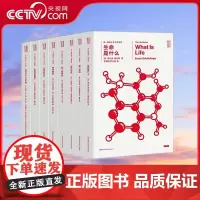 [央视网]生命系列 套装 不可错过的生命科学经典作品 埃尔温·薛定谔等 湖南科技出版社 SS