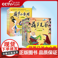 [央视网]葫芦兄弟 葫芦小金刚 注音19册 葫芦兄弟葫芦娃故事书 幼儿图书 儿童绘本3-6岁睡前图画故事书 儿童励志故事