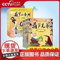 [央视网]葫芦兄弟 葫芦小金刚 注音19册 葫芦兄弟葫芦娃故事书 幼儿图书 儿童绘本3-6岁睡前图画故事书 儿童励志故事