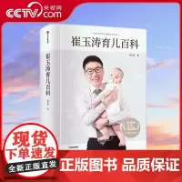 [央视网]崔玉涛育儿百科 科学育儿书籍宝典书籍图解家庭育儿经典大百科全书幼儿婴儿胎教辅食教程新生儿护理 SS