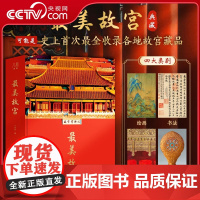 [央视网]最美故宫 典藏版400+幅高清作品全面再现故宫的建筑绘画书法文物7米大拉页大8开李少白摄影作品纸上博物馆收藏鉴