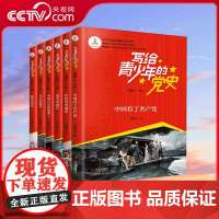 [央视网]写给青少年的党史 全6册 第五届中国出版政府奖图书提名奖 2022年向全国青少年百种优秀出版物 SS