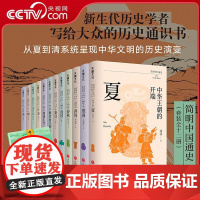 [央视网]简明中国通史全12册 从夏至清 李学勤郭志坤主编 复旦大学浙江大学等高校新生代历史学者联袂书写 赠中国历史大事