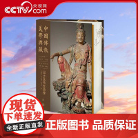 [央视网]中国佛教美学典藏 出土及传世造像 高建平 尹佃 张总 王敏庆主编 著 中国大百科全书出版社 BK