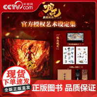 [央视网]哪吒之魔童闹海艺术设定集 主创团队5年以来不为人知的资料 飞随书赠贴纸明信片2张书签线稿分镜别册 SS