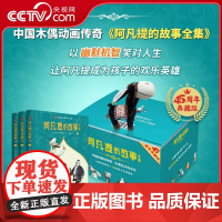 [央视网]阿凡提的故事全集 全3册赠毛驴玩偶 45周年典藏 上中下精装 中国经典动画故事书 儿童励志读物 中国木偶动画传