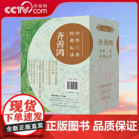 [央视网]齐善鸿 中华三圣经典心读 全五册 与全网超千万国学爱好者一起跟齐老师系统读国学 博士生导师齐善鸿的私房国学课