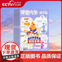 [央视网]2025年订阅 课堂内外(初中版)全年12期 12-16岁中学生辅导期刊读物教辅考试学习资料文学文摘 ZY