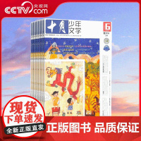 [央视网]2025年订阅 十月少年文学杂志全年12期 2025年7-12月 26年1-6月 8-13岁中小学生课外阅读文