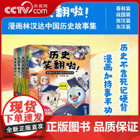 [央视网]历史笑翻啦 漫画林汉达中国历史故事集(全4册)6-12岁中小学生课外阅读 战国篇春秋篇西汉篇东汉篇 ZY